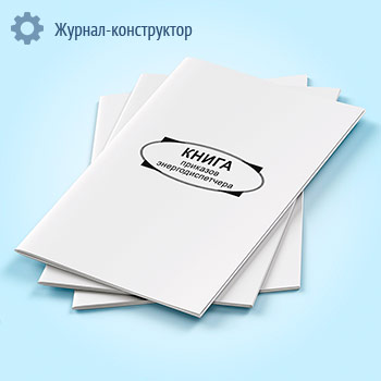 Книга приказов энергодиспетчера